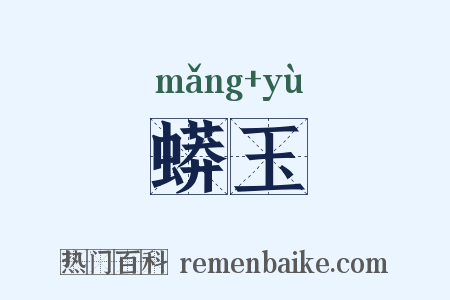 蟒玉是什么意思的图片